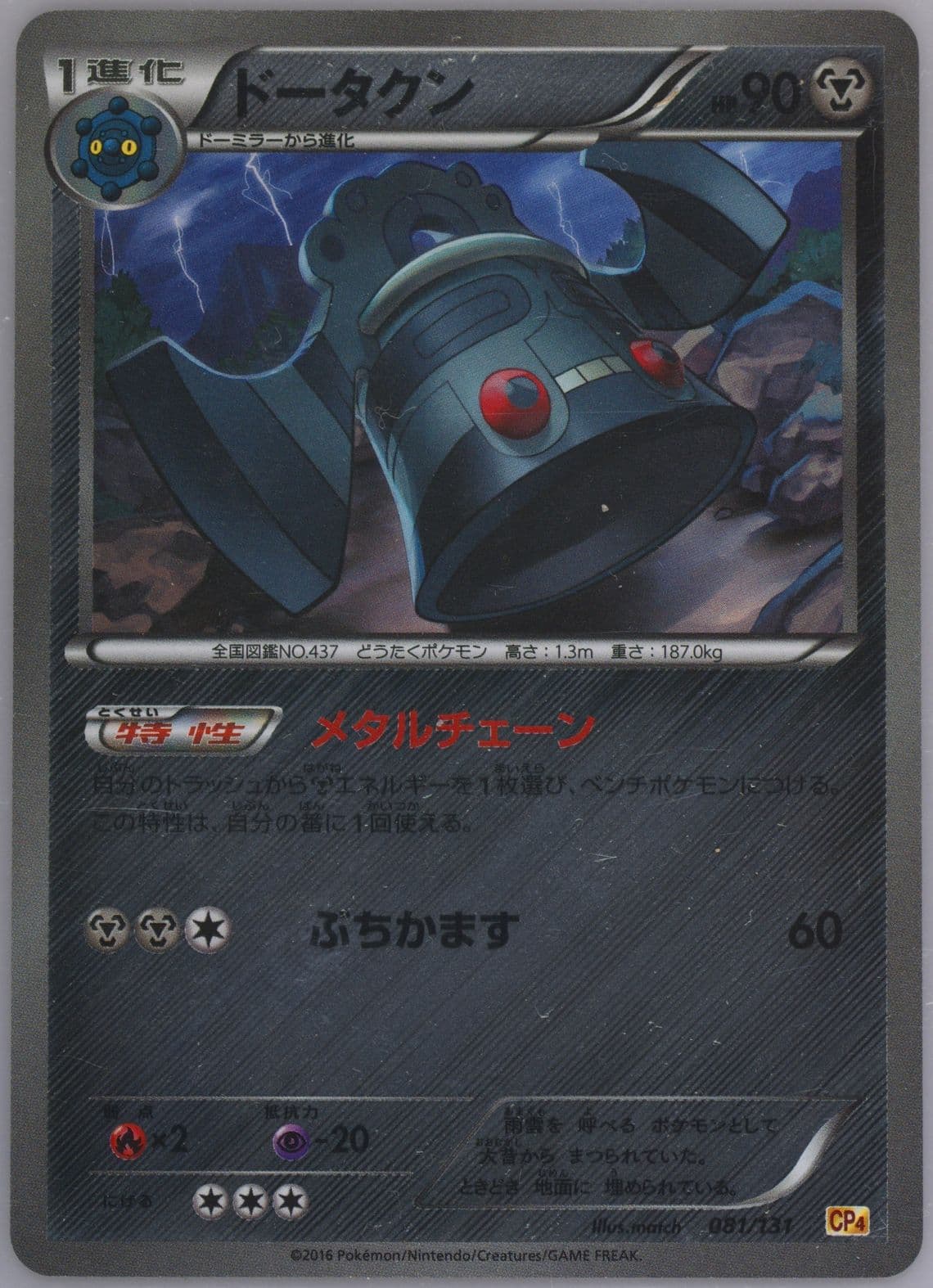 Bronzong (081) 2016 Pokemon Japanese Premium Champion Pack