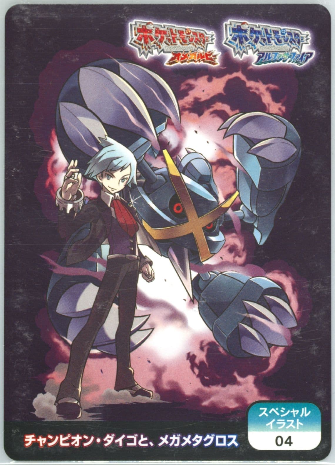 Champion Steven and Mega Metagross Special Illustration (04) 2014 Pokemon Scrap