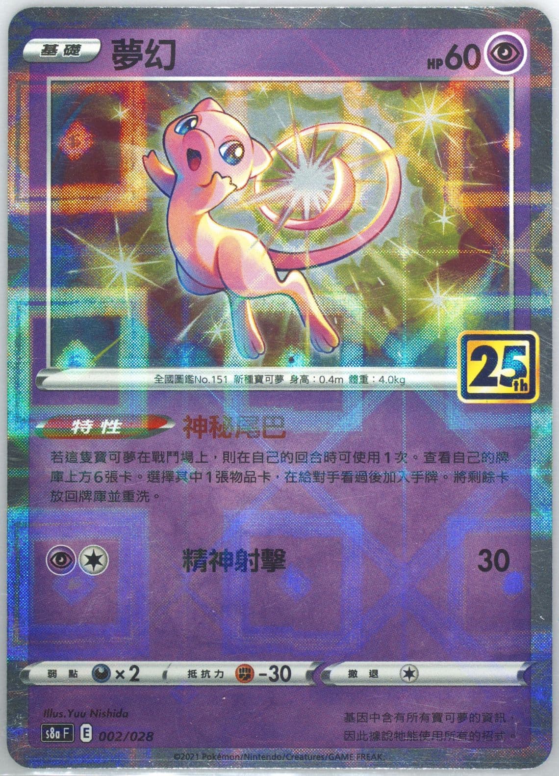 Mew-Reverse Foil (002) 2021 Pokemon Chinese 25th Anniversary Collection