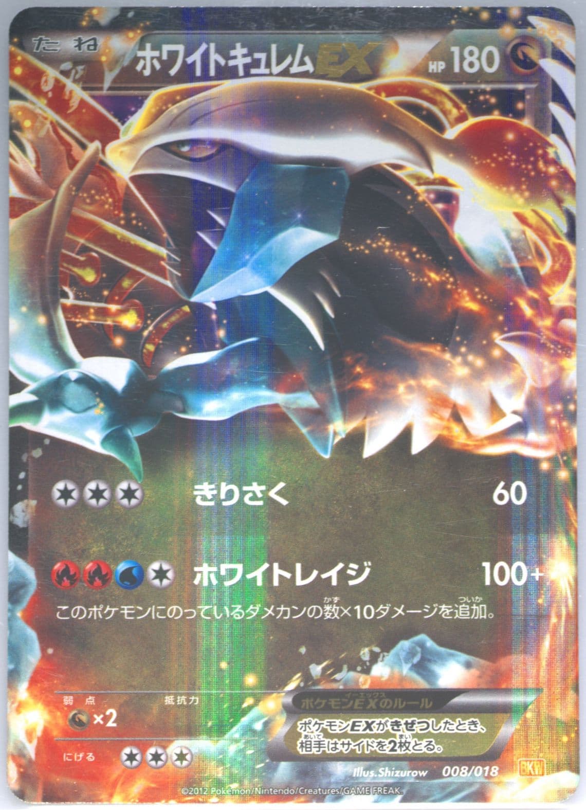 White Kyurem EX (008) 2012 Pokemon Japanese White Kyurem EX Battle Strength Deck
