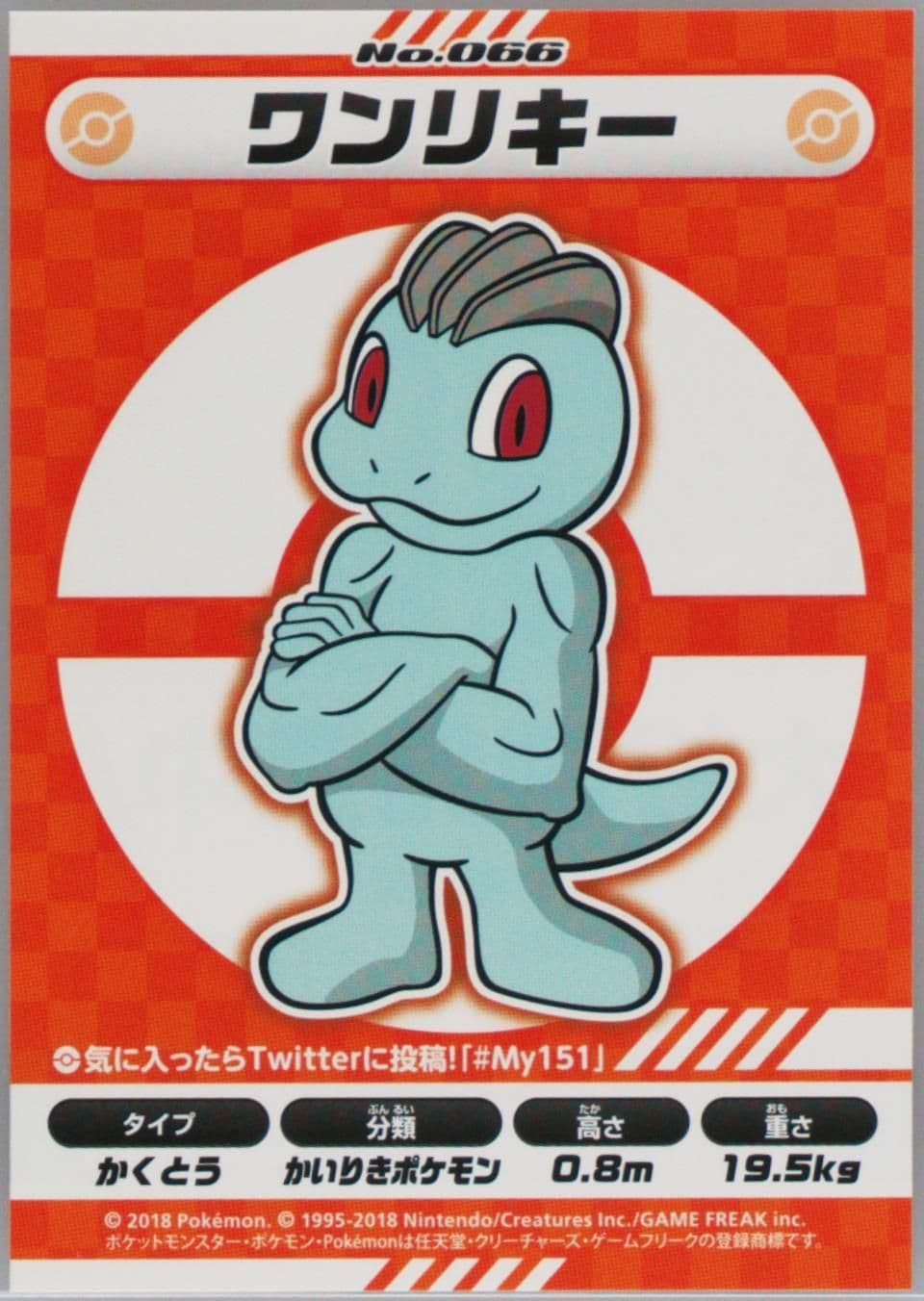 Machop (066) 2018 Pokemon Japanese MY151 Campaign Stickers