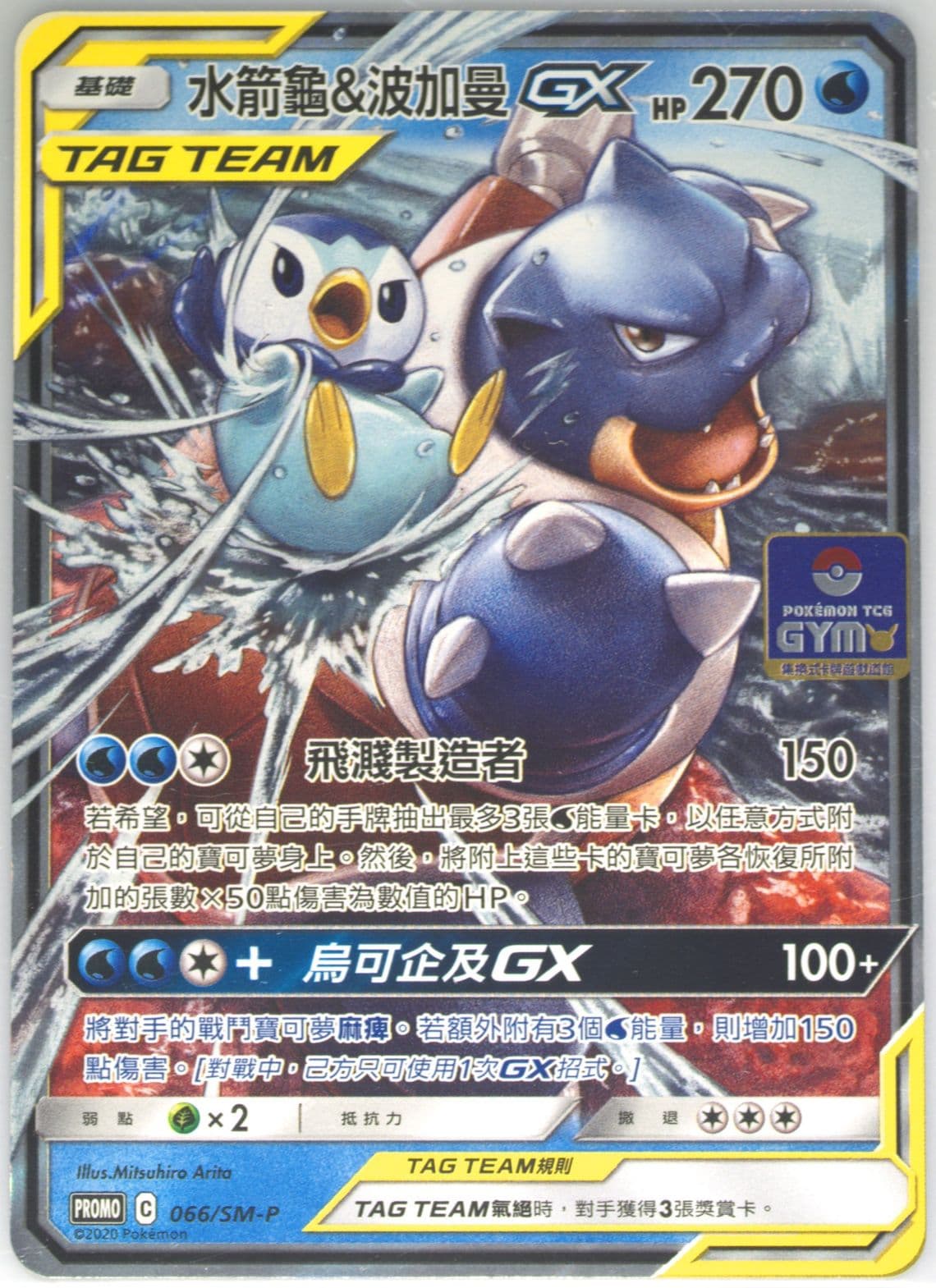 Blastoise & Piplup GX "Work Together, Break Through!" Campaign (066) 2020 Pokemon Chinese SM Promo