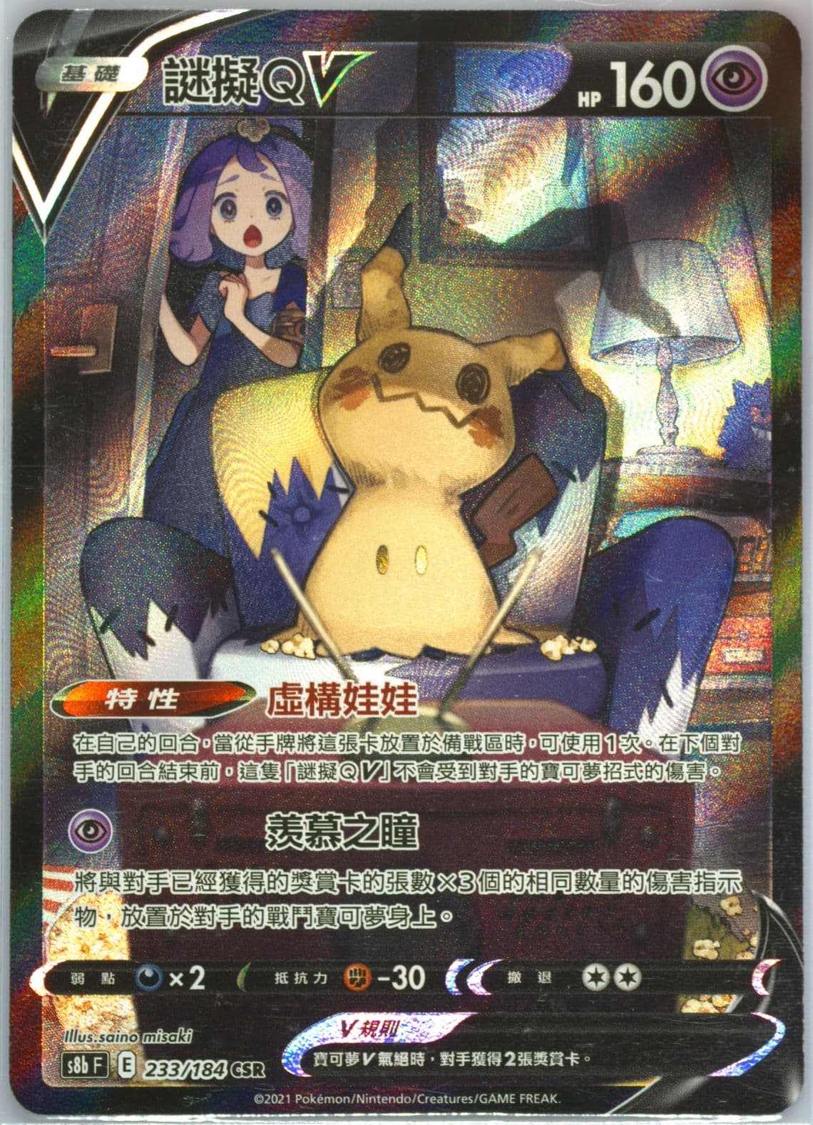 Full Art/Mimikyu V (233) 2021 Pokemon Chinese Sword & Shield Vmax Climax