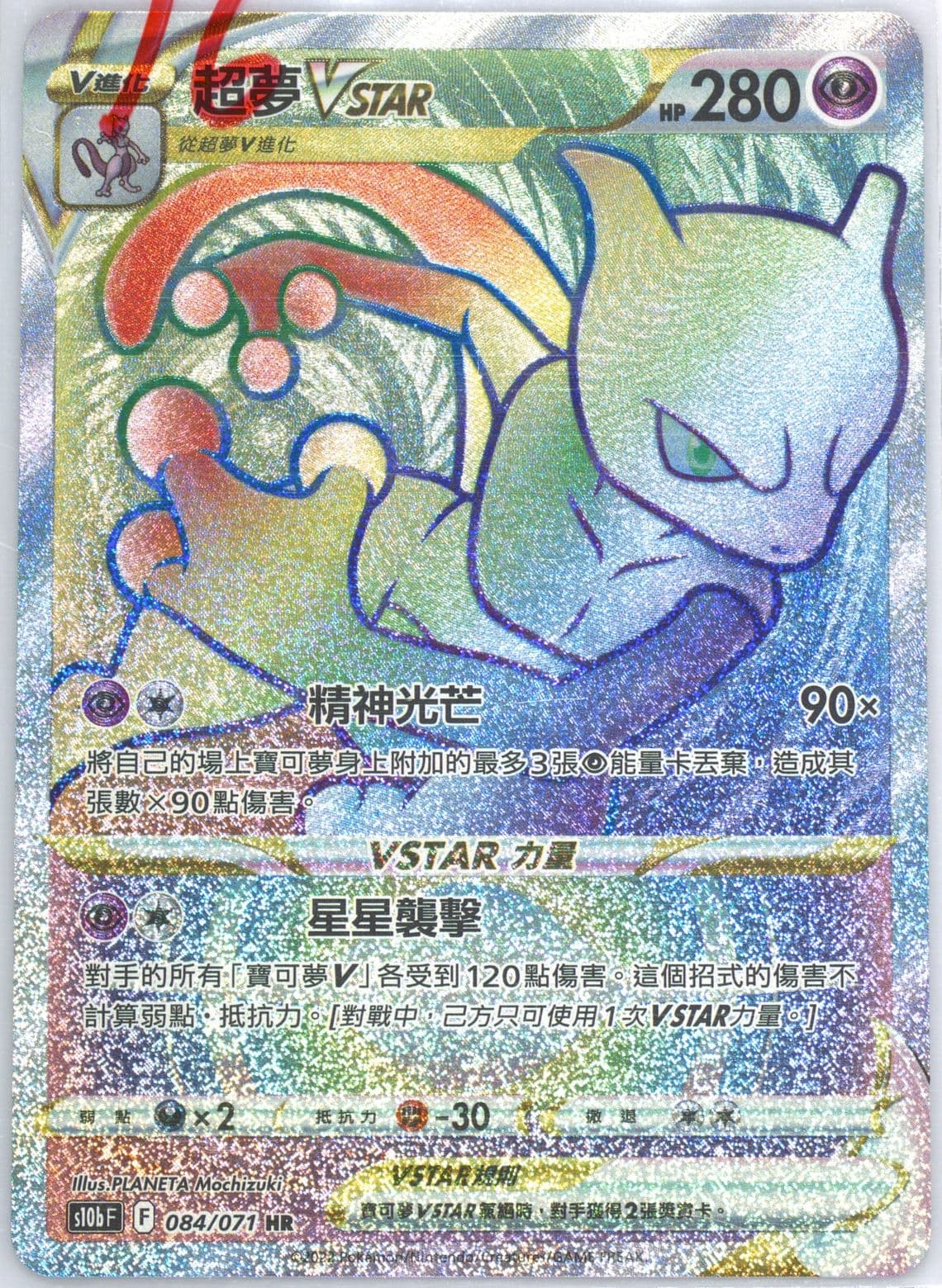 Full Art/Mewtwo Vstar Hyper Rare (084) 2022 Pokemon Go Chinese