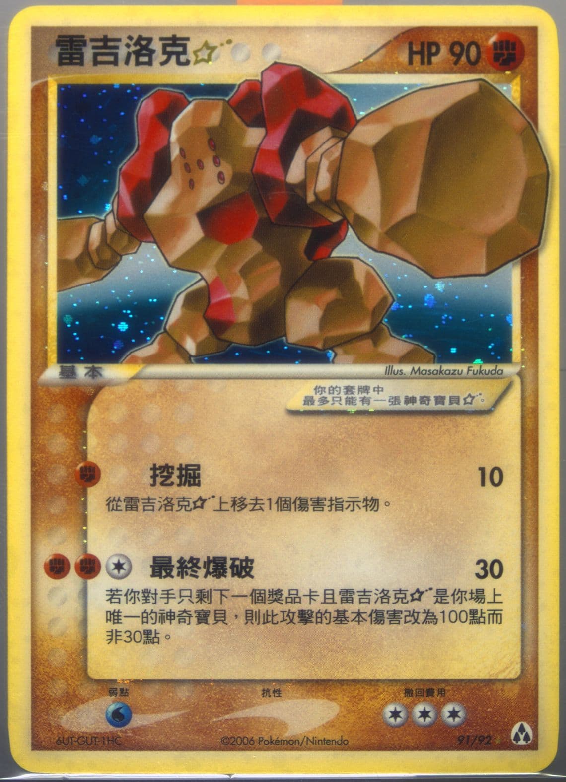 Regirock-Holo Gold Star (91) 2006 Pokemon Chinese EX Legend Maker