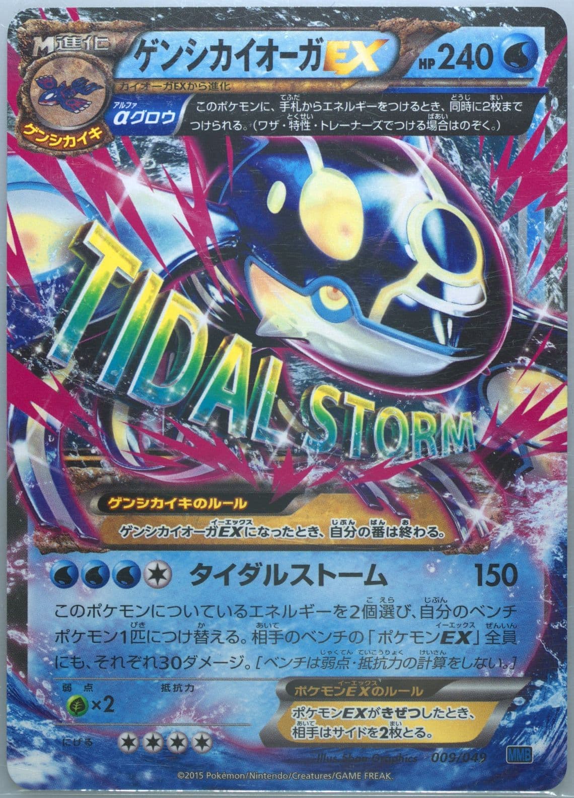 Primal Kyogre EX (009) 2015 Pokemon Japanese M Master Deck Build Speed Style