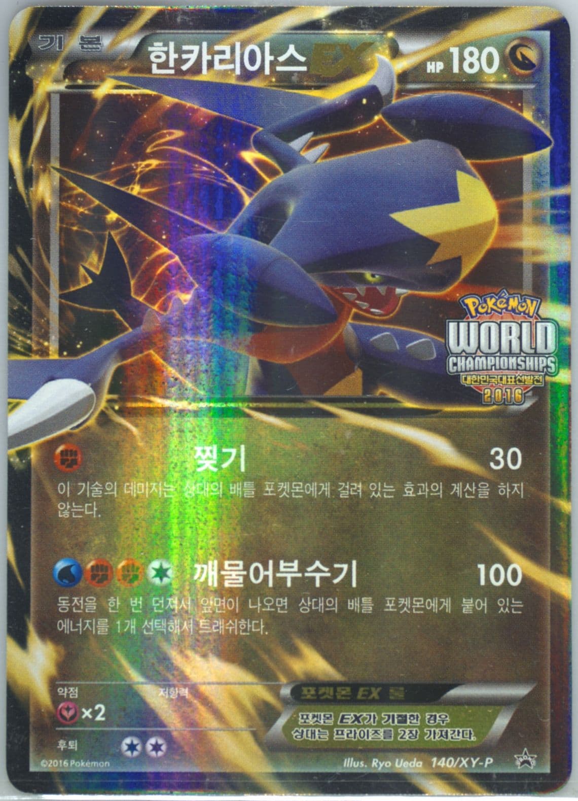Garchomp EX Korea Representative Tournament-Participation (140) 2016 Pokemon Korean XY Promo
