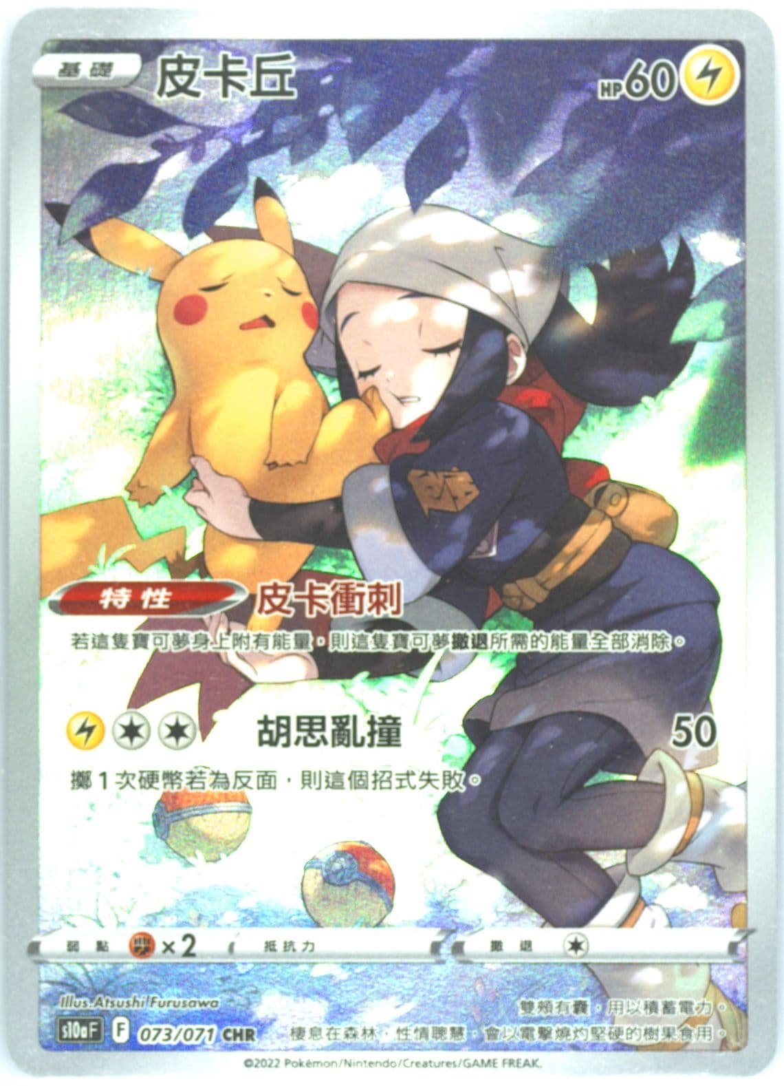 Full Art/Pikachu (073) 2022 Pokemon Chinese Sword & Shield Dark Phantasma