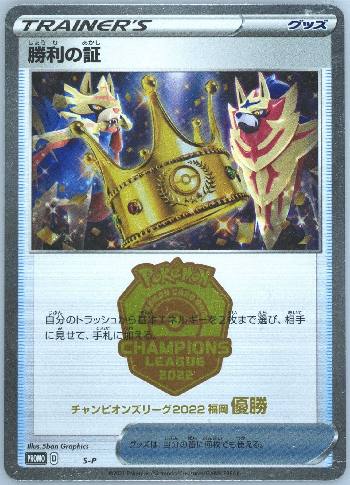 Victory Proof Champions League 2022 Fukuoka-1st Place (S-P) 2022 Pokemon Japanese S Promo