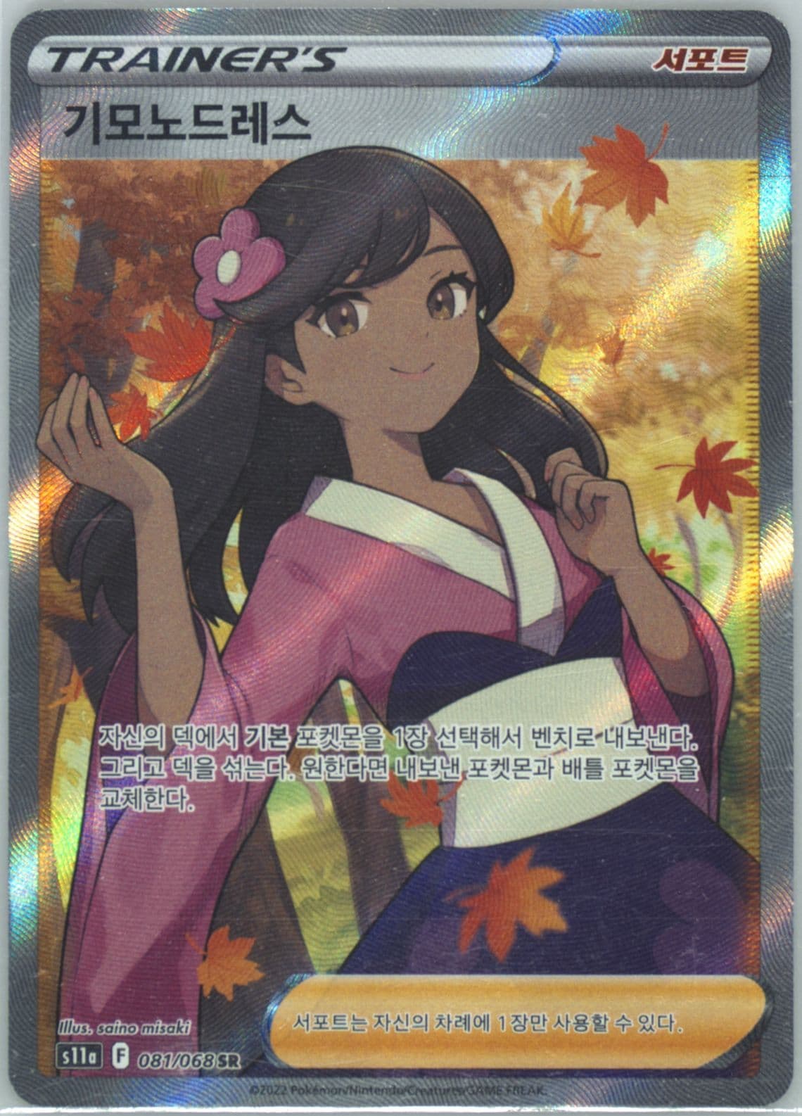 Full Art/Furisode Girl (081) 2022 Pokemon Korean Sword & Shield Incandescent Arcana