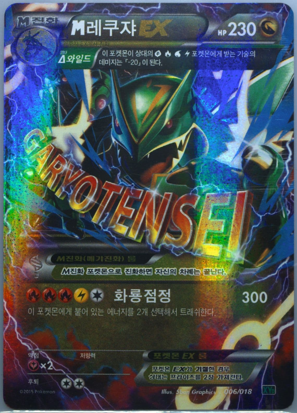 M Rayquaza EX (006) 2015 Pokemon Korean M Rayquaza EX Battle Deck
