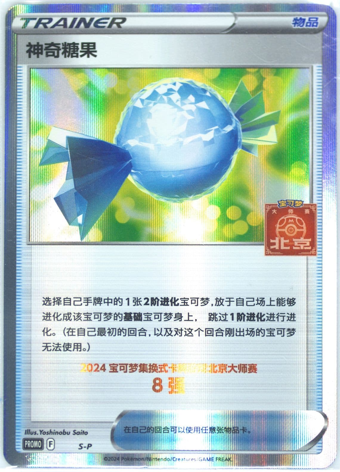 Rare Candy 2023 Pokemon Masters-Beijing-Top 8 (S-P) 2023 Pokemon Simplified Chinese S Promo