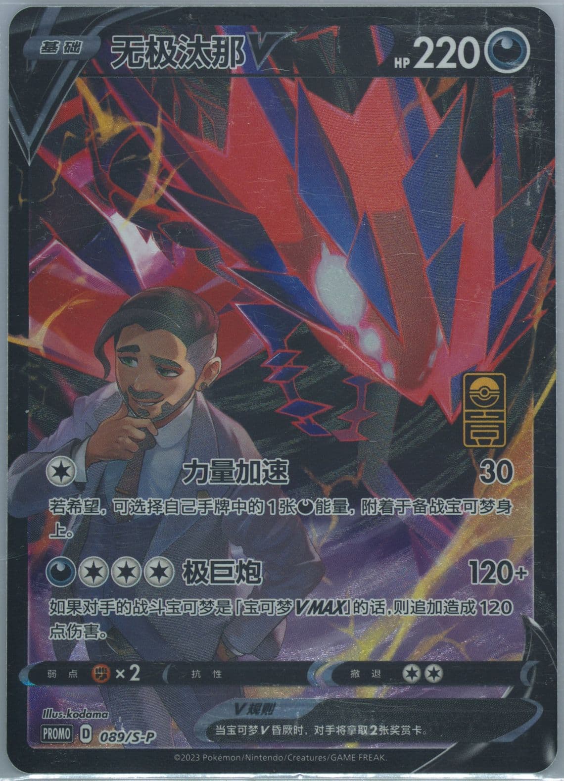 Eternatus V First Anniversary Exclusive Gift Box (089) 2023 Pokemon Simplified Chinese S Promo