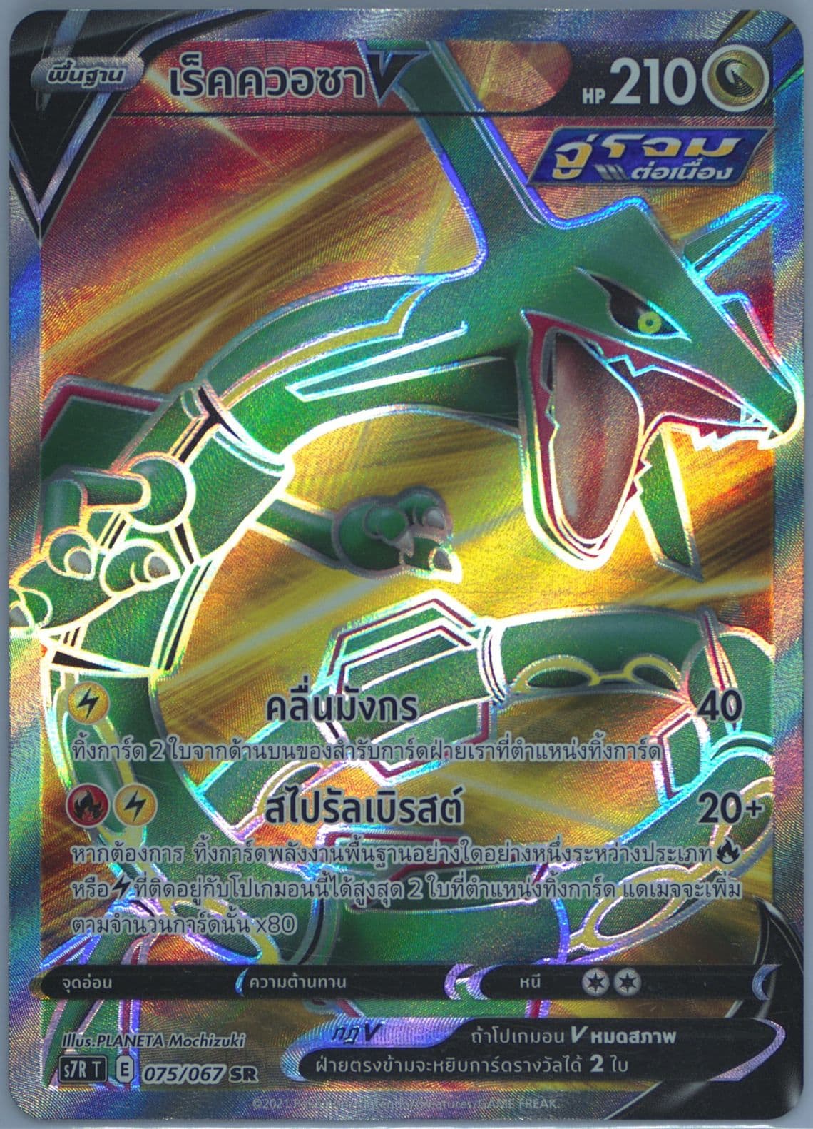 Full Art/Rayquaza V (075) 2021 Pokemon Thai Sword & Shield Blue Sky Stream