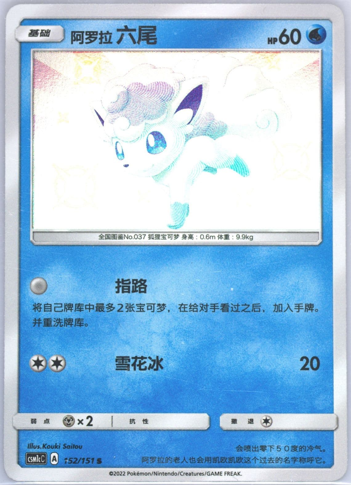 Alolan Vulpix S (152) 2022 Pokemon Simplified Chinese Csm1c C-Storming Emergence: Abundant