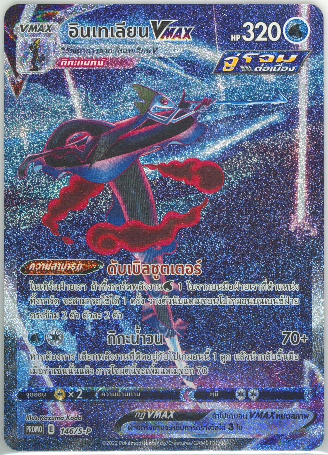 Full Art/Inteleon Vmax V Starter Deck Battle Gengar VS Inteleon Winner Prize (146) 2022 Pokemon Thai S Promo