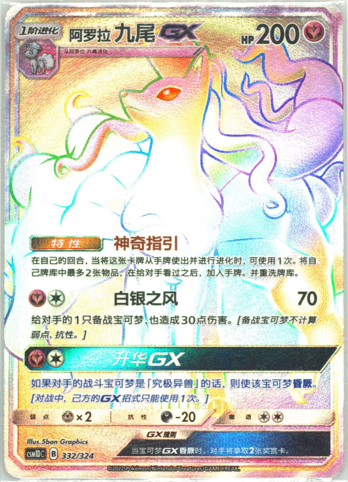 Alolan Ninetales GX (332) 2022 Pokemon Simplified Chinese Csm1d C-Storming Emergence GX Starter Deck
