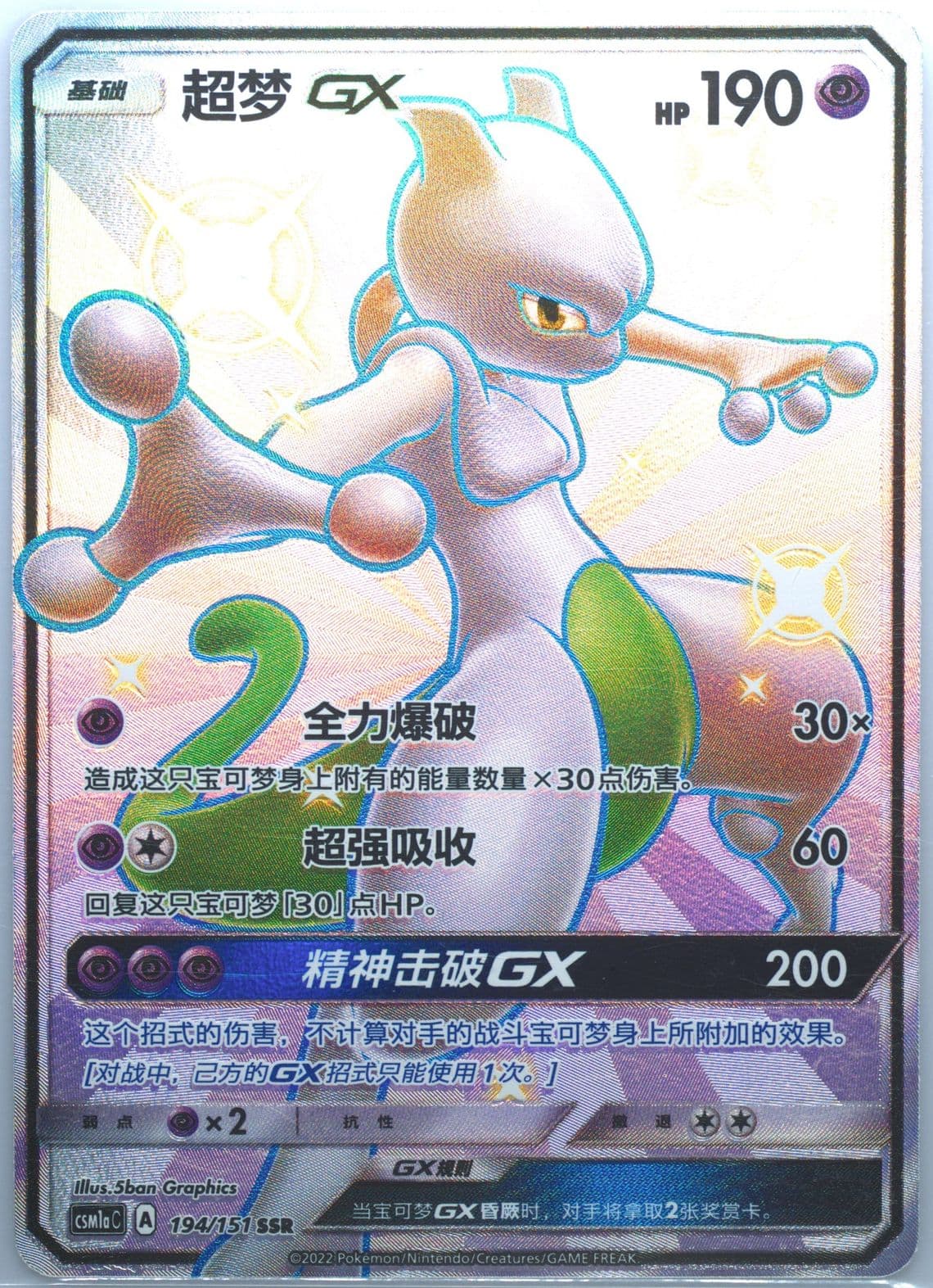 Mewtwo GX Ssr (194) 2022 Pokemon Simplified Chinese Csm1a C-Storming Emergence: Radiant