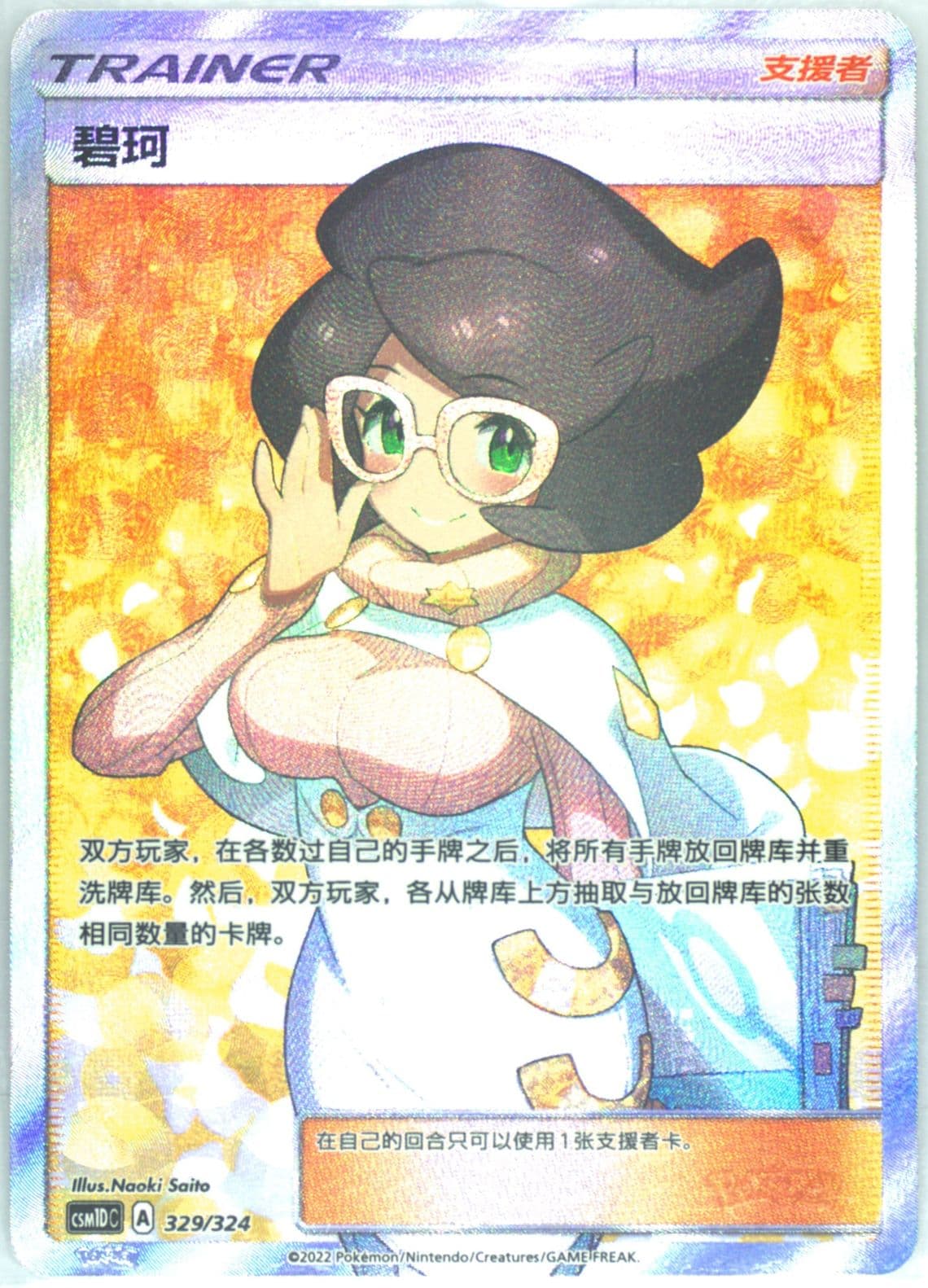 Wicke (329) 2022 Pokemon Simplified Chinese Csm1d C-Storming Emergence GX Starter Deck