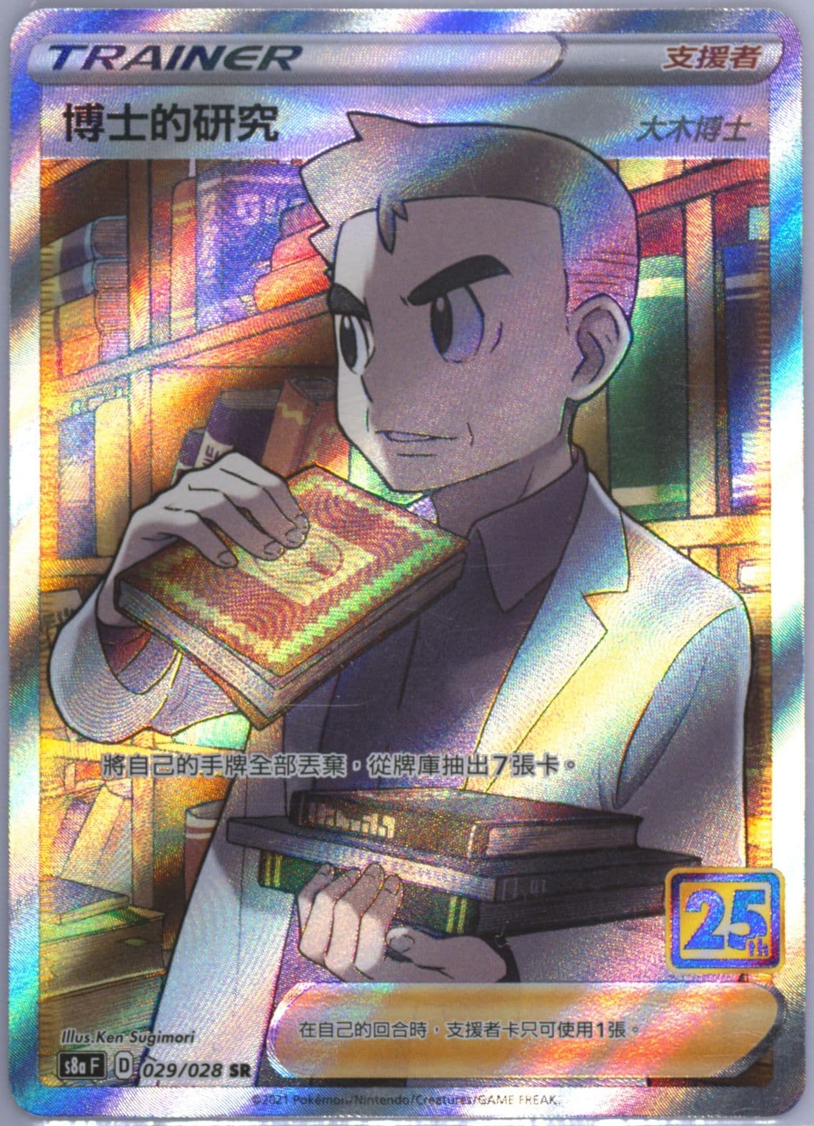 Full Art/Professor's Research (029) 2021 Pokemon Chinese 25th Anniversary Collection