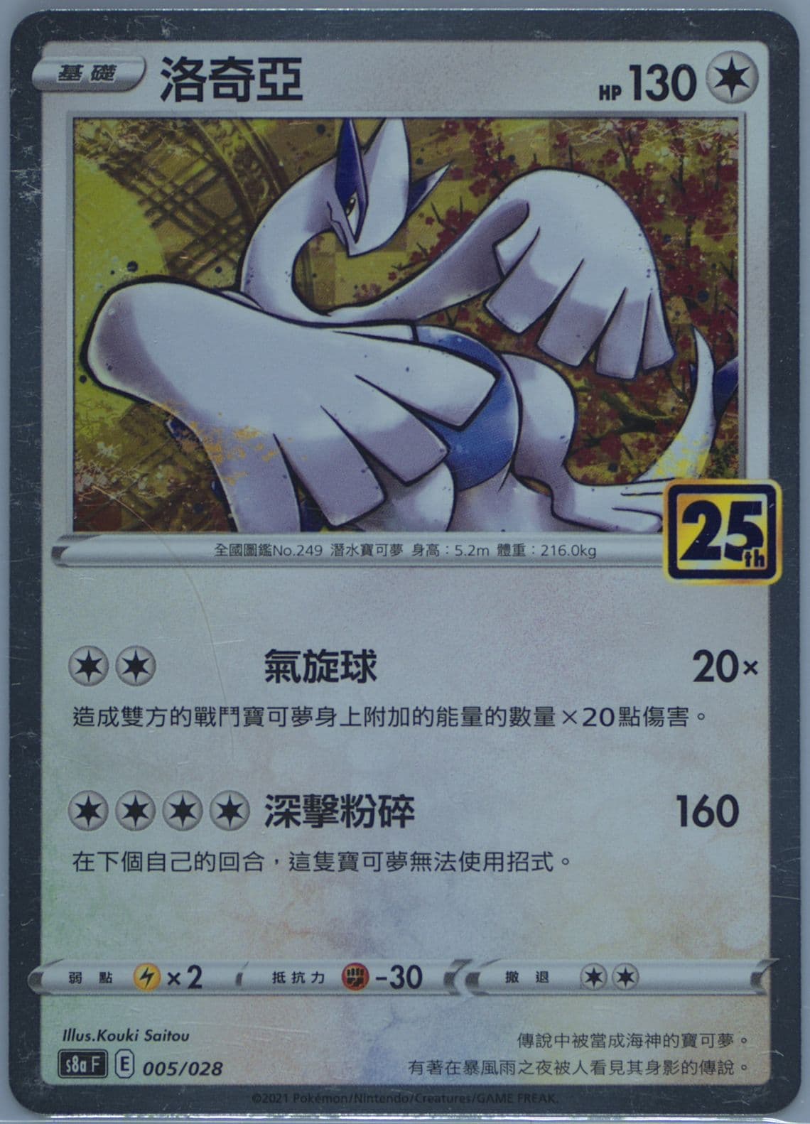 Lugia (005) 2021 Pokemon Chinese 25th Anniversary Collection