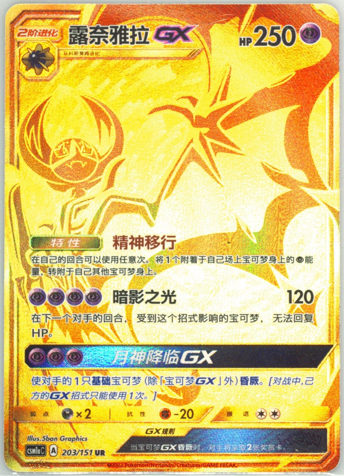Lunala GX Ultra Rare (203) 2022 Pokemon Simplified Chinese Csm1a C-Storming Emergence: Radiant