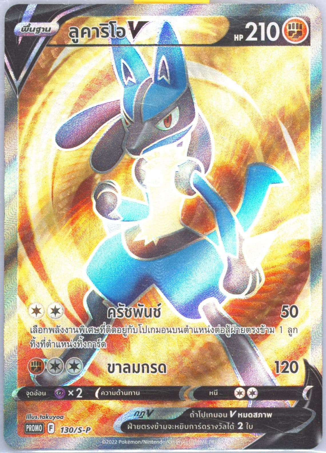 Full Art/Lucario V Lucario HR Fight (130) 2022 Pokemon Thai S Promo
