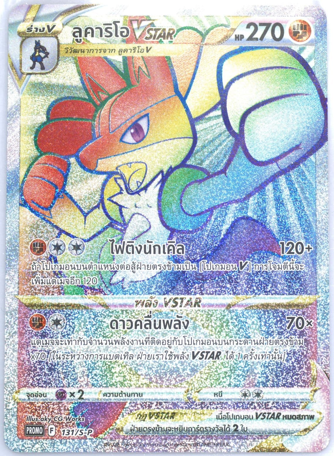 Full Art/Lucario Vstar Lucario HR Fight (131) 2022 Pokemon Thai S Promo