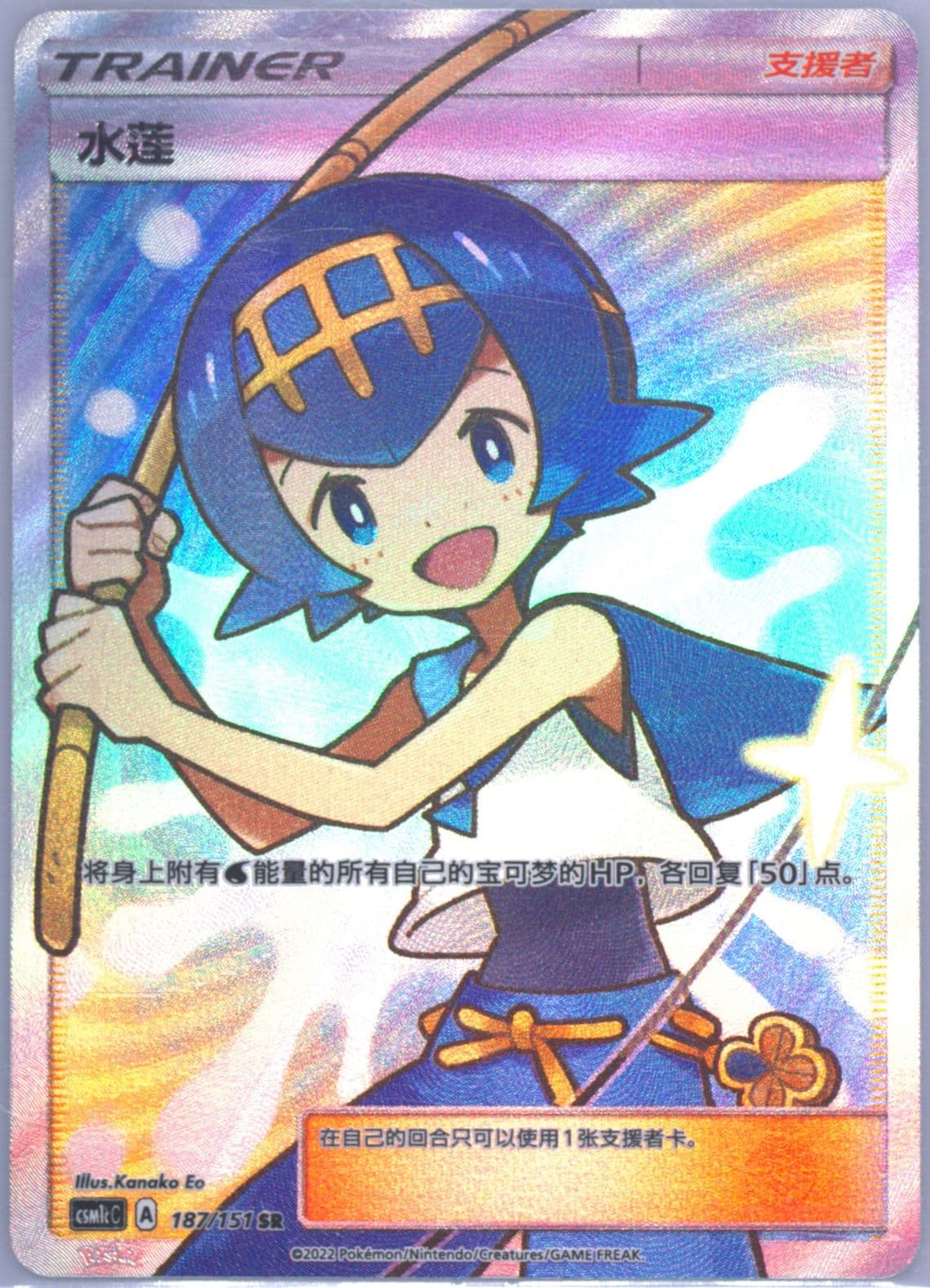 Lana Super Rare (187) 2022 Pokemon Simplified Chinese Csm1c C-Storming Emergence: Abundant