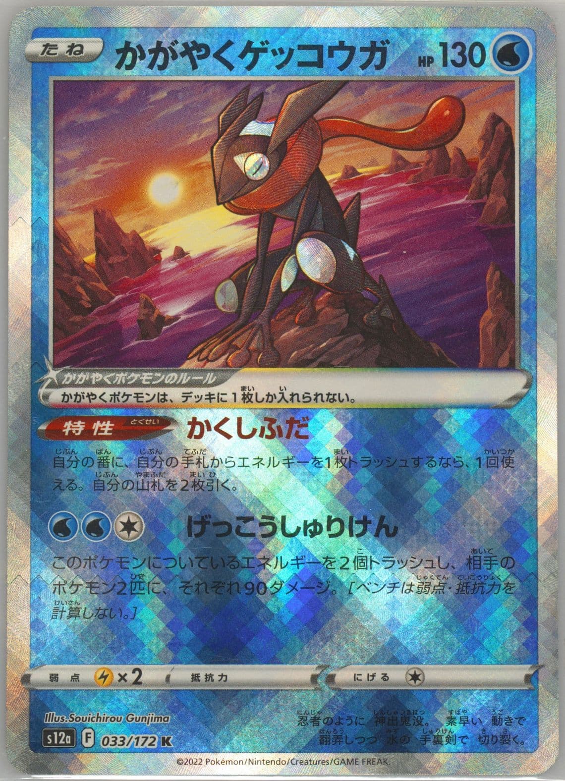 Radiant Greninja (033) 2022 Pokemon Japanese Sword & Shield Vstar Universe