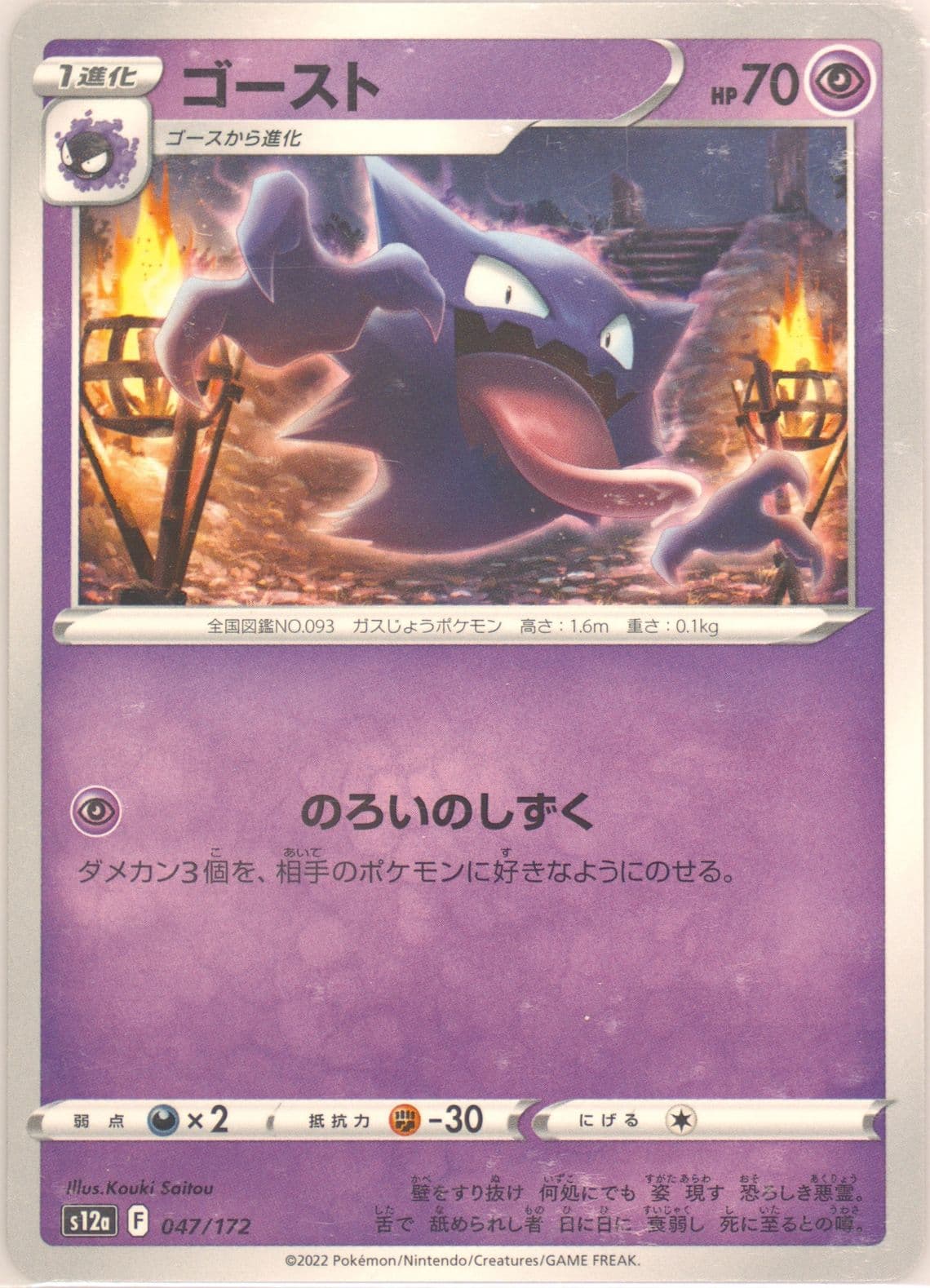 Haunter (047) 2022 Pokemon Japanese Sword & Shield Vstar Universe