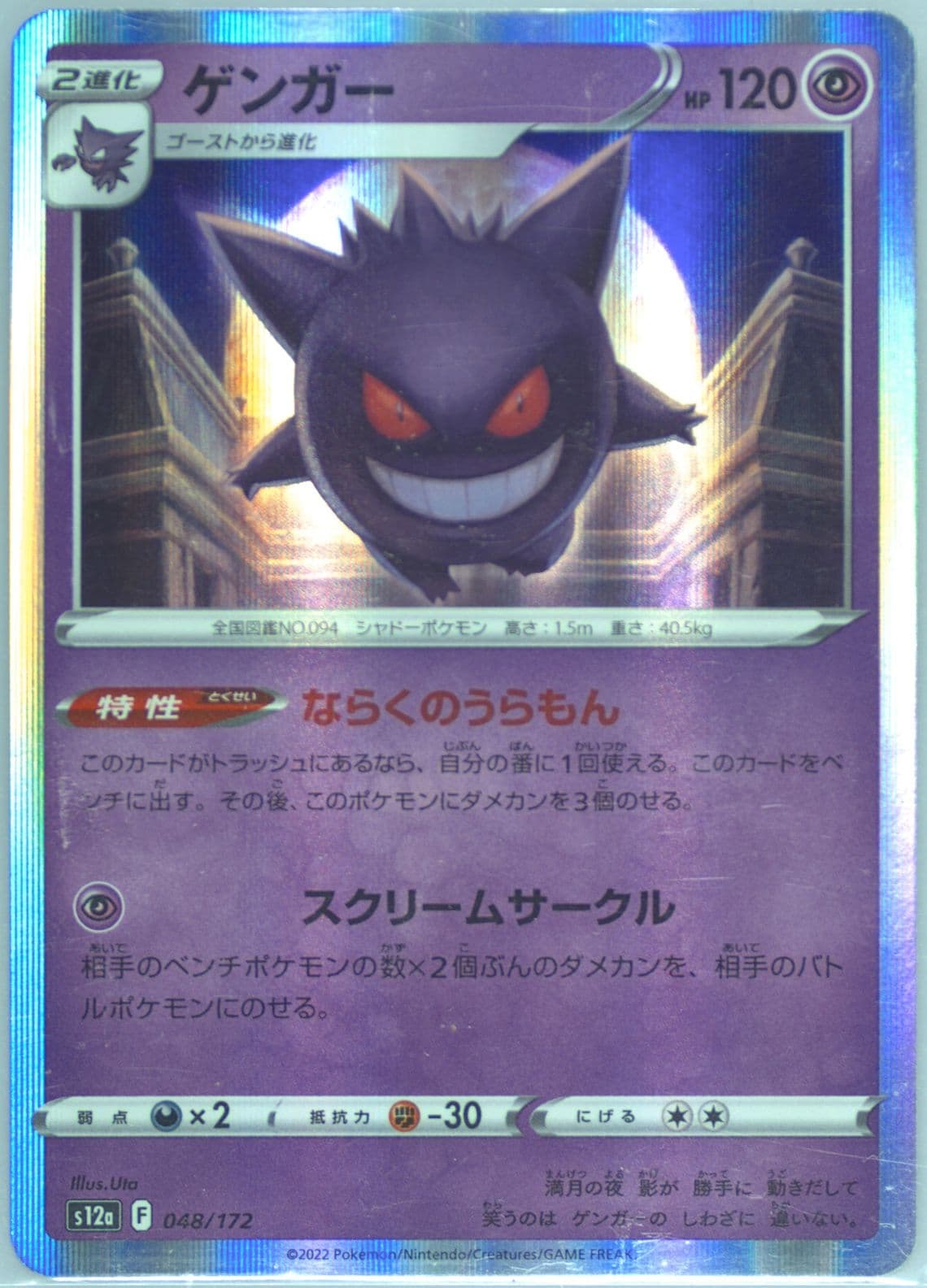 Gengar-Holo (048) 2022 Pokemon Japanese Sword & Shield Vstar Universe