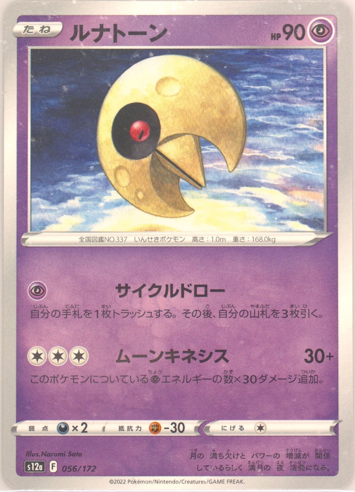 Lunatone (056) 2022 Pokemon Japanese Sword & Shield Vstar Universe