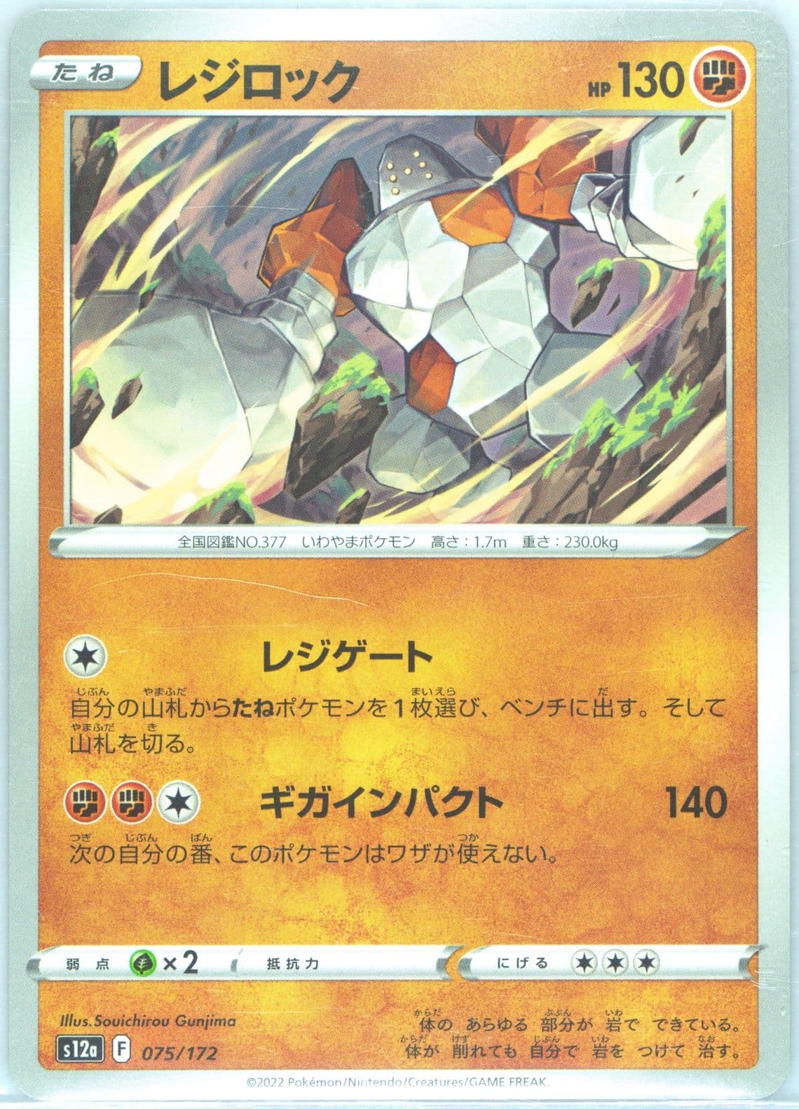 Regirock (075) 2022 Pokemon Japanese Sword & Shield Vstar Universe