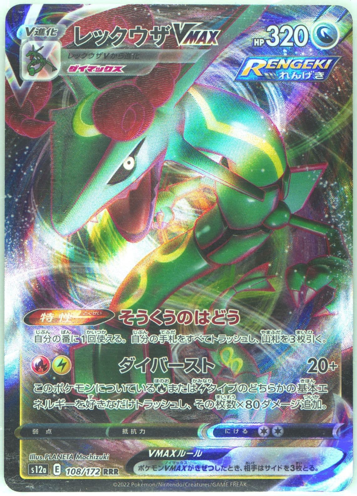 Full Art/Rayquaza Vmax (108) 2022 Pokemon Japanese Sword & Shield Vstar Universe