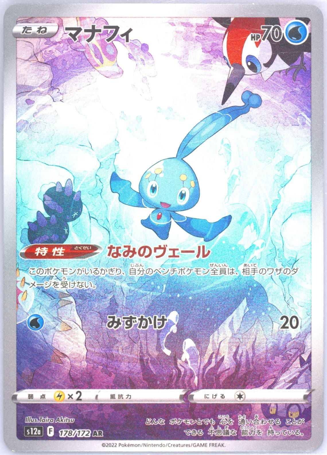 Full Art/Manaphy (178) 2022 Pokemon Japanese Sword & Shield Vstar Universe