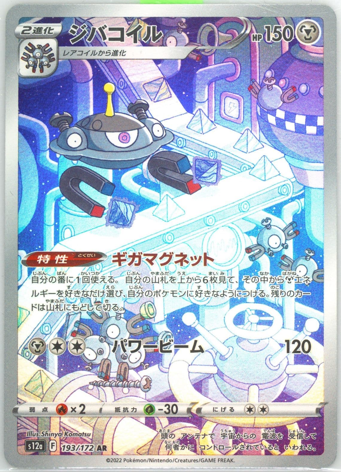 Full Art/Magnezone (193) 2022 Pokemon Japanese Sword & Shield Vstar Universe