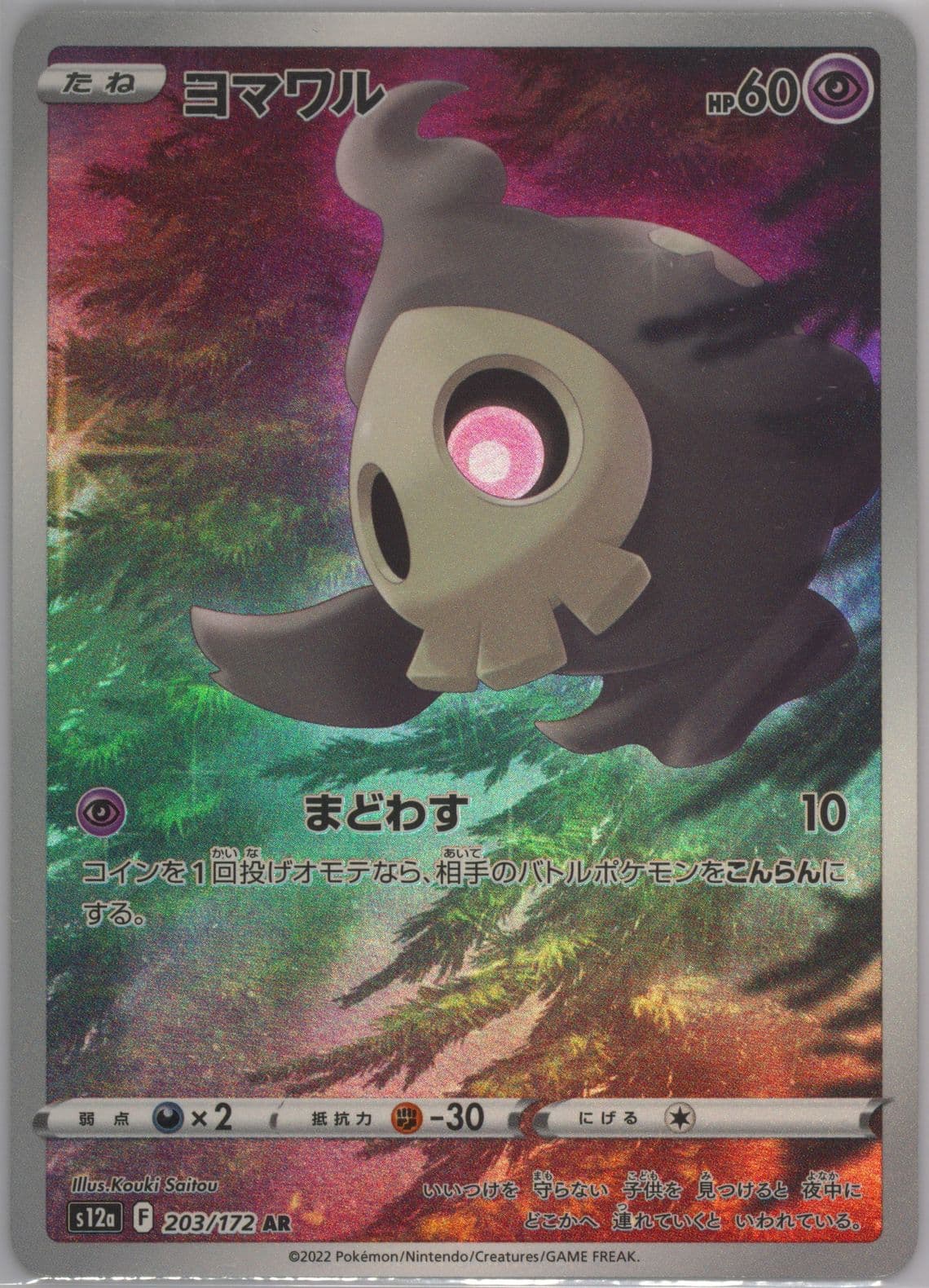Full Art/Duskull (203) 2022 Pokemon Japanese Sword & Shield Vstar Universe