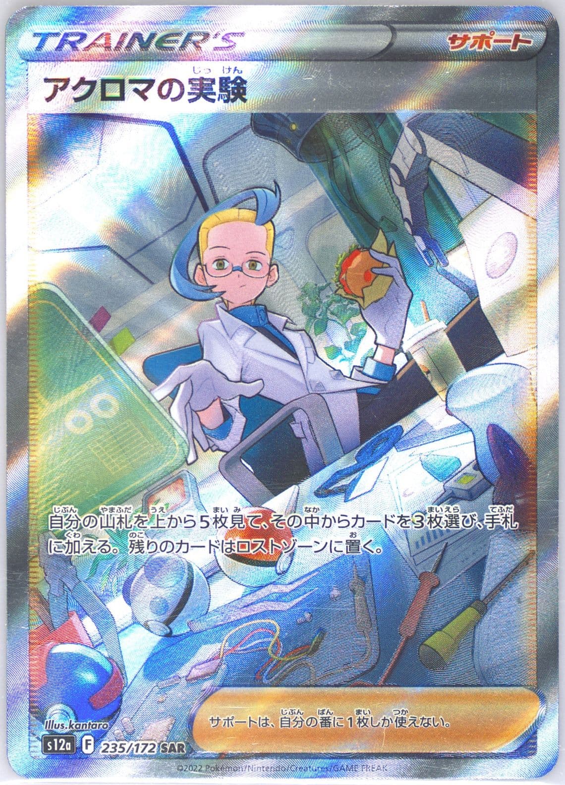 Full Art/Colress's Experiment (235) 2022 Pokemon Japanese Sword & Shield Vstar Universe
