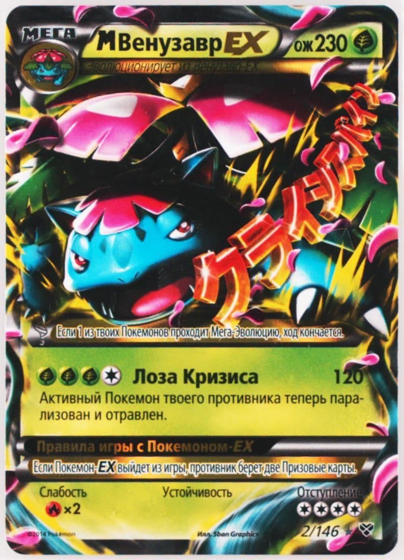 M Venusaur EX Russian (2) 2014 Pokemon XY