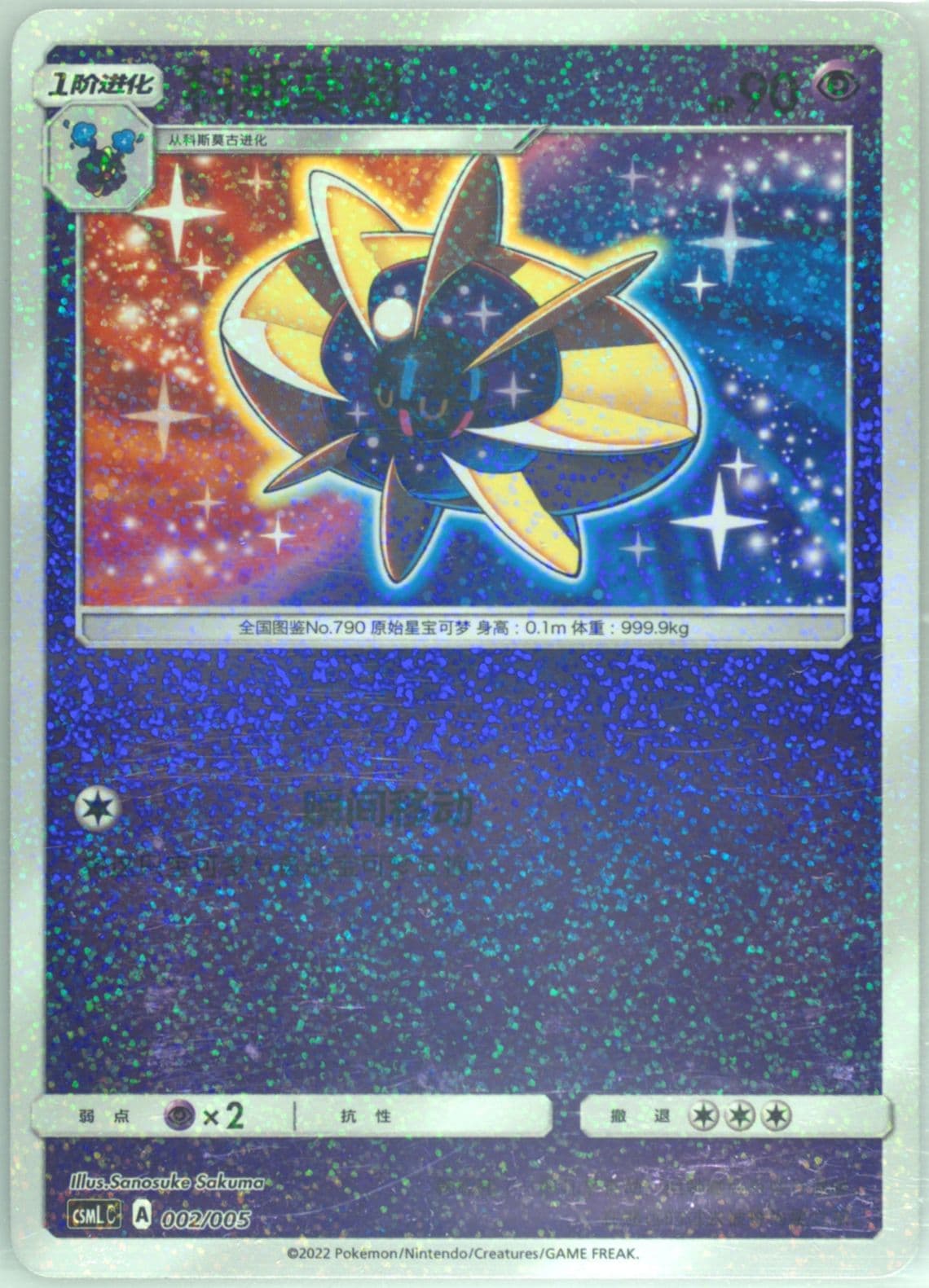 Cosmoem (002) 2022 Pokemon Simplified Chinese Csml C-Lillie Gift Box