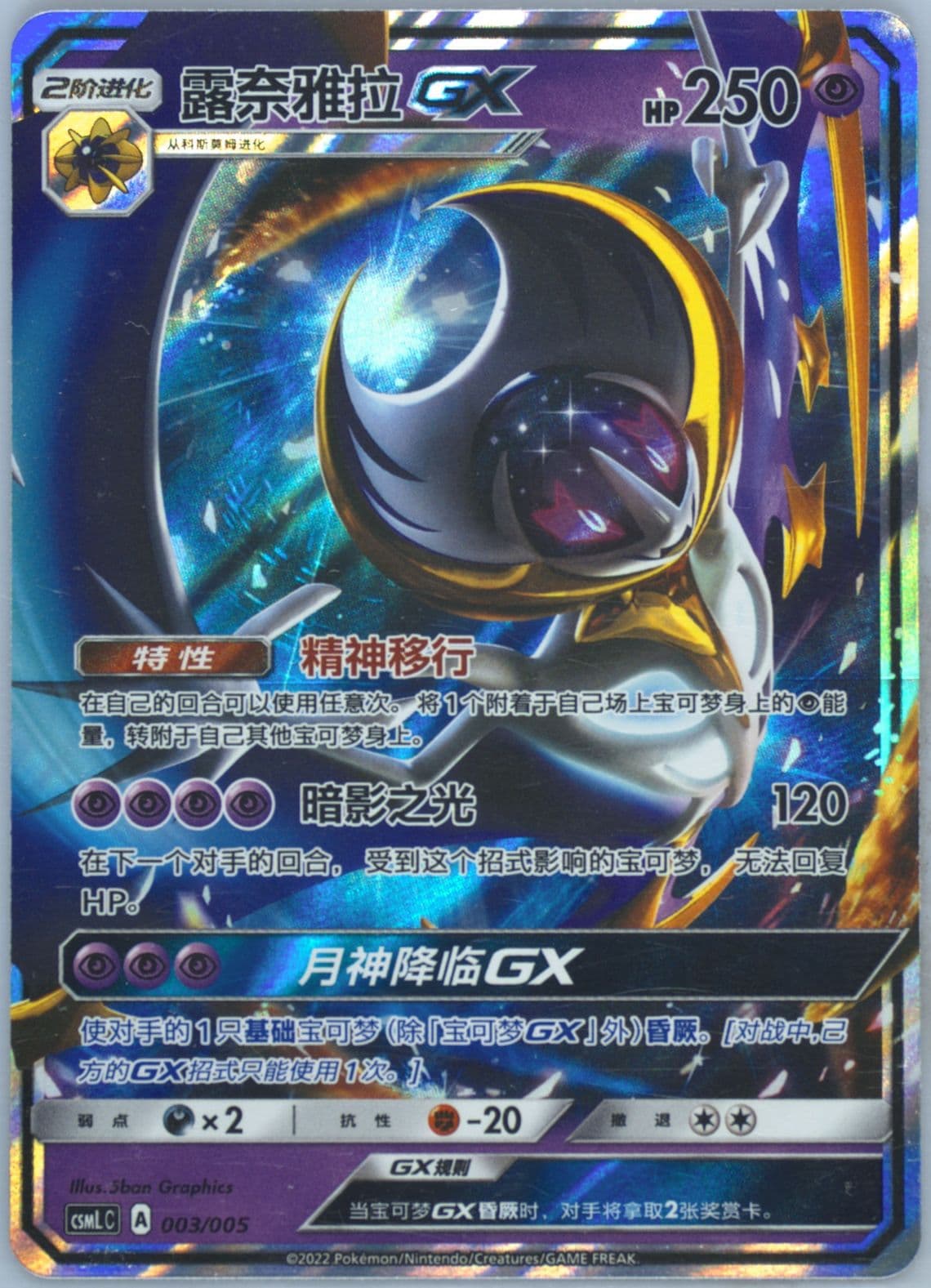Lunala GX (003) 2022 Pokemon Simplified Chinese Csml C-Lillie Gift Box