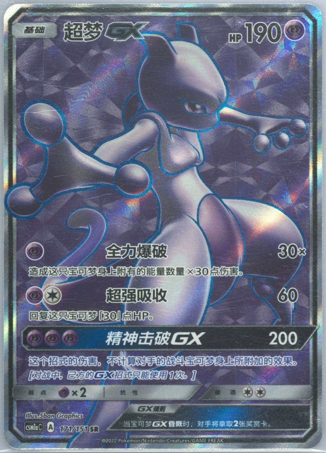 Mewtwo GX Super Rare (171) 2022 Pokemon Simplified Chinese Csm1a C-Storming Emergence: Radiant