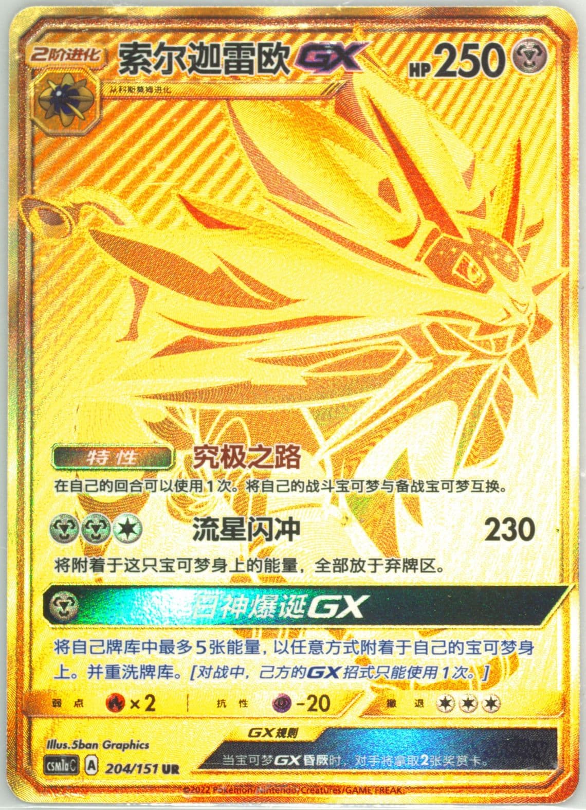 Solgaleo GX Ultra Rare (204) 2022 Pokemon Simplified Chinese Csm1a C-Storming Emergence: Radiant