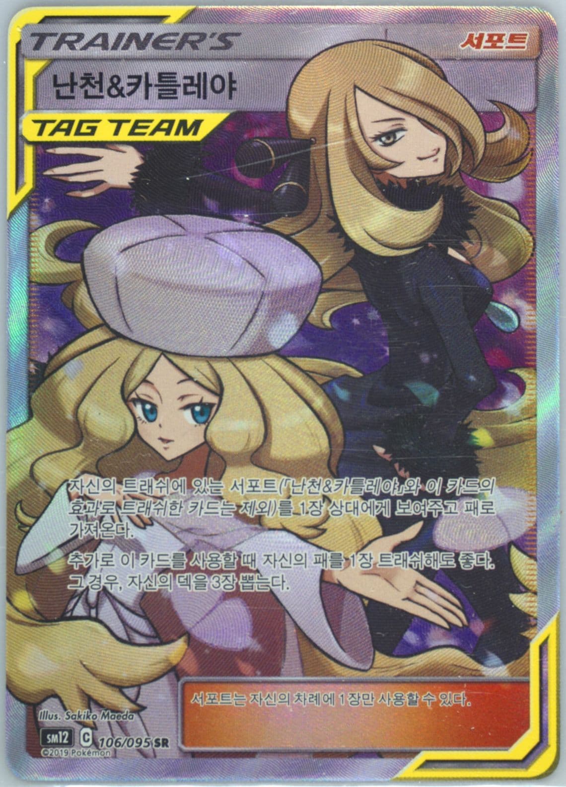 Full Art/Cynthia & Caitlin (106) 2019 Pokemon Korean Sun & Moon Alter Genesis