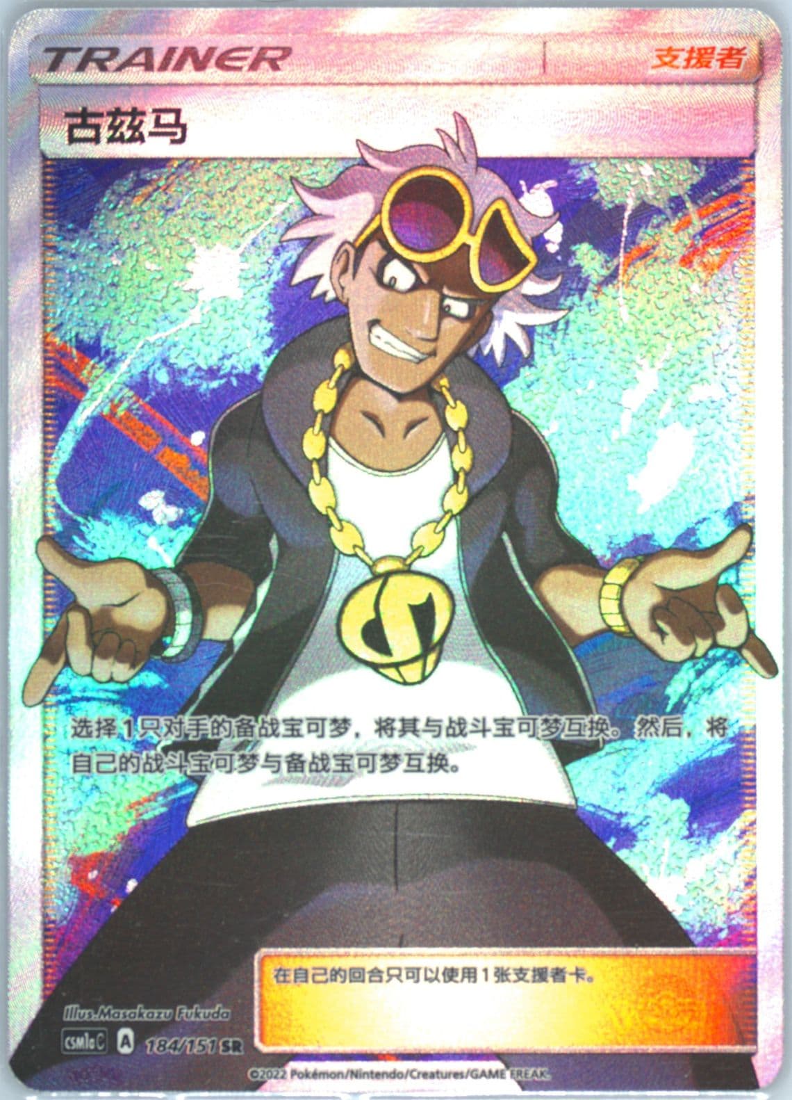 Guzma Super Rare (184) 2022 Pokemon Simplified Chinese Csm1a C-Storming Emergence: Radiant