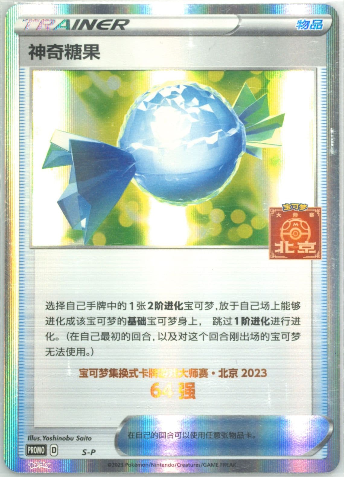 Rare Candy 2023 Pokemon Masters-Beijing-Top 64 (S-P) 2023 Pokemon Simplified Chinese S Promo
