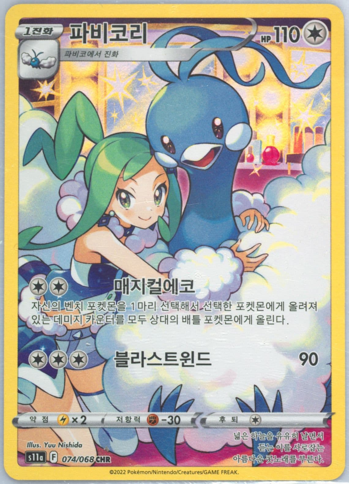 Full Art/Altaria (074) 2022 Pokemon Korean Sword & Shield Incandescent Arcana