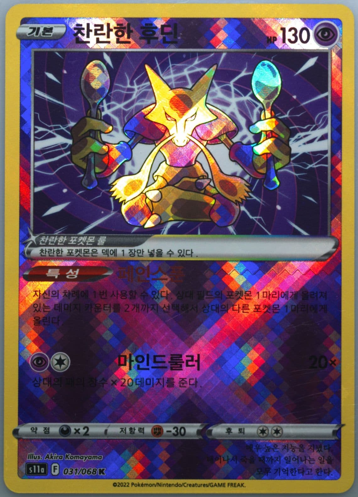 Radiant Alakazam (031) 2022 Pokemon Korean Sword & Shield Incandescent Arcana