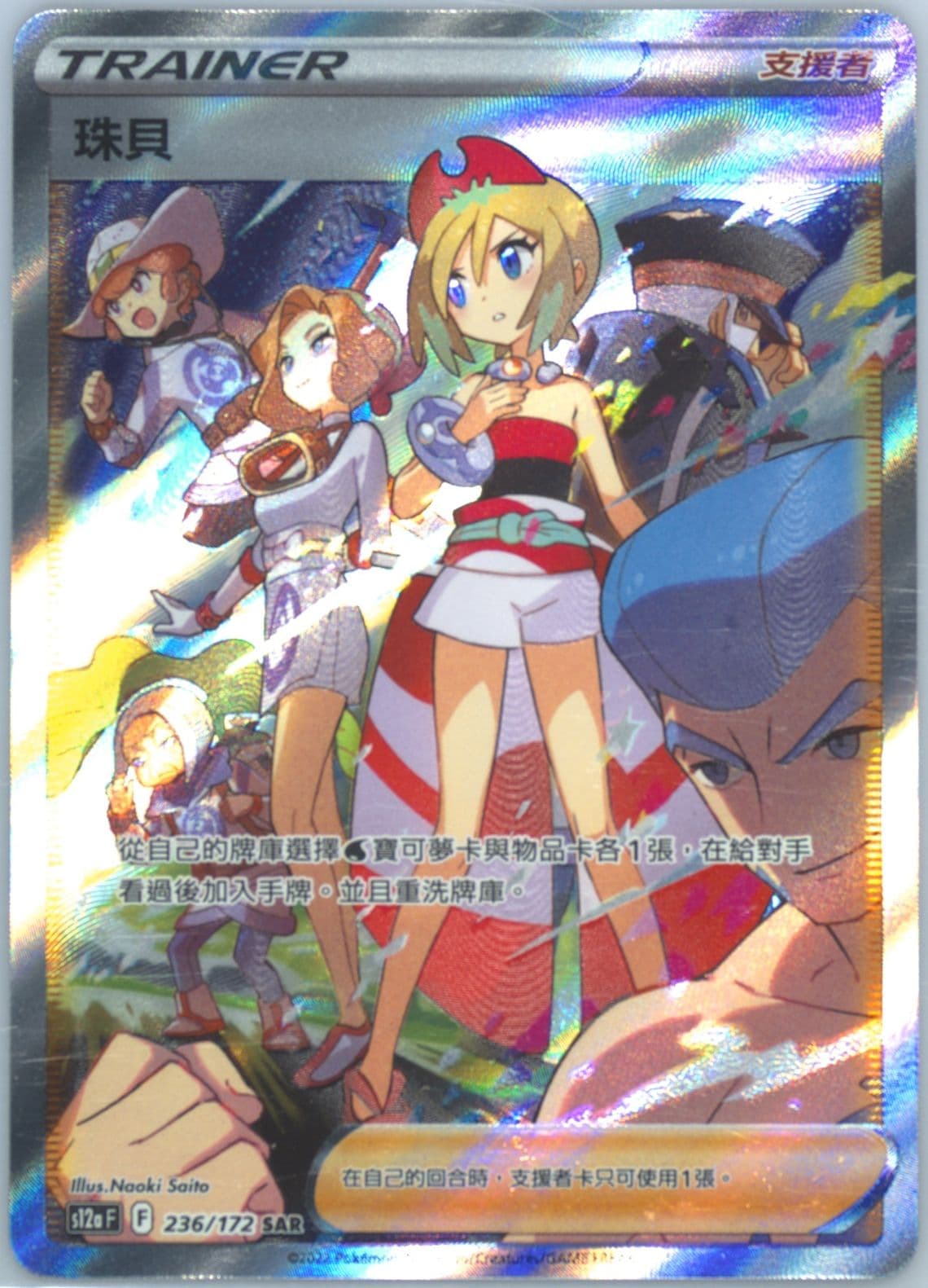 Full Art/Irida (236) 2022 Pokemon Chinese Sword & Shield Vstar Universe